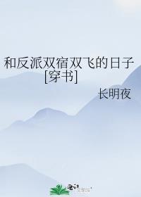 和反派双宿双飞的日子穿书