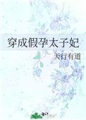 穿成假怀孕的心机白月光[穿书