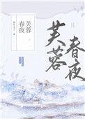 芙蓉帐暖度春宵 春宵苦短日高起修辞手法