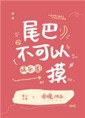 尾巴是不可以乱碰的哦