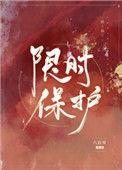 限时保护罩多久