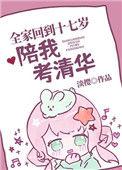 全家回到17岁陪我考清华