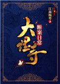 大理寺一般管什么案子