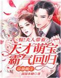 夫人带娃跑了