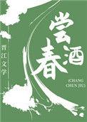 尝春酒(美食)
