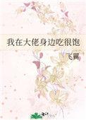 我在大佬身边吃很饱62