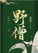 野僧免费阅读