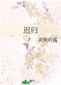 天弃雪落人迟归
