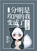 分明是攻四的我变成了万人迷男主和谁在一起了