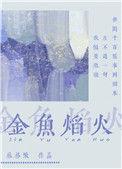 金鱼焰火免费阅读
