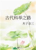 古代科举之路顾清云