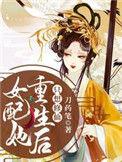 女配她重生后只想修仙免费