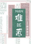难惹 见欢古言