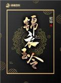 锦衣玉令百度