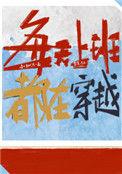 每天上班都在穿越104章