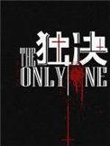 独决的意思