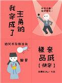 我穿成了主角的渣爹