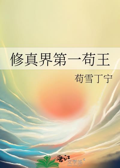 修真界第一狗仔剧透