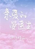 亲爱的晏医生作者池予