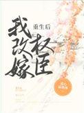 重生后我改嫁权臣苏鹿溪免费阅读