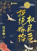 拒绝嫁豪门
