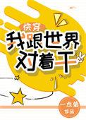 我跟世界对着干快穿免费阅读