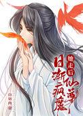她走后仙尊日渐疯魔 白切肉大结局