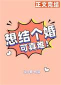 想结婚结不了的句子
