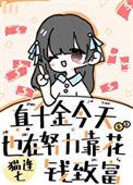 真千金总能让人说实话全文免费阅读