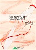 温软软简介