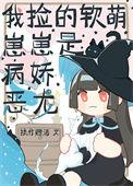 我捡的软萌崽崽是病娇恶龙 执竹赠酒