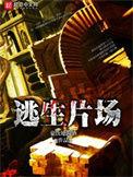 逃生片场 知乎