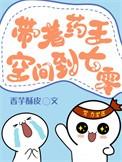 带着药房空间穿越