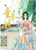 童养媳的反义词