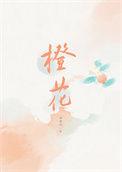 橙花水