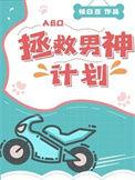 拯救男神计划桃白白txt