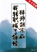 拜师剑宗后我转职成了锤修全文免费阅读