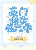 豪门娇女在六零年代