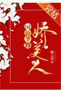 国公夫人多娇艳重生免费阅读
