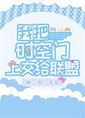 我把时空之门上交国家