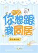 听说你想和我恋爱