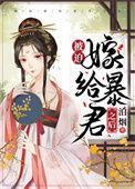 被迫嫁给暴君的日子