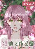 八零美人她又作又娇南川火结局