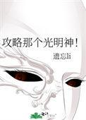 攻略那个光明神笔趣阁