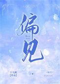 偏见用英语怎么说