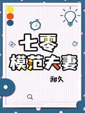 七零之懒夫妻