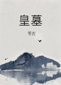 项羽挖秦始皇墓