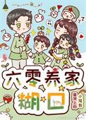 六零养家糊口TXT笔趣阁