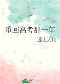 重回高考那一年txt百度资源