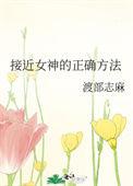 接近女神的正确方法by